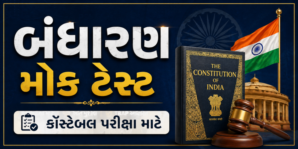 Bandharan Mock Test - 3 (PC)